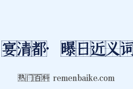 宴清都·曝日近义词是什么意思的图片